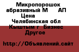 Микропорошок абразивный М28 13АП › Цена ­ 3 900 - Челябинская обл., Кыштым г. Бизнес » Другое   